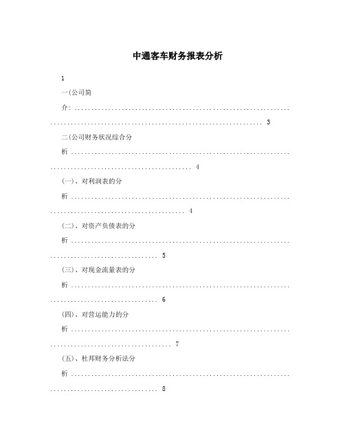 中通客车财务报表分析