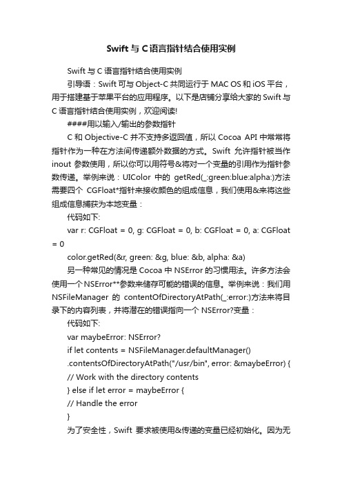 Swift与C语言指针结合使用实例