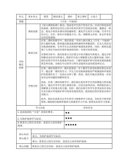 语文六年级上册统编版19《只有一个地球》第二课时教学设计-