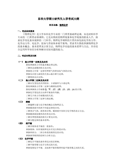 东华大学622物理化学2021年考研专业课初试大纲