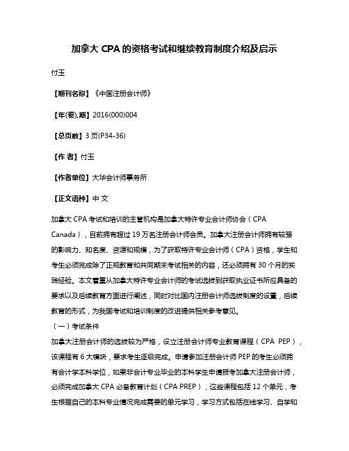 加拿大CPA的资格考试和继续教育制度介绍及启示