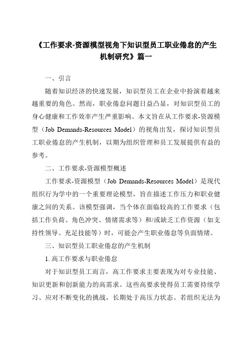 《工作要求-资源模型视角下知识型员工职业倦怠的产生机制研究》范文