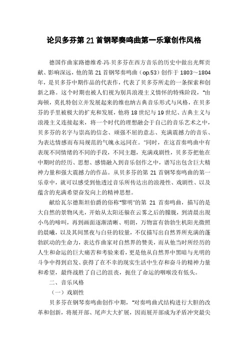 论贝多芬第21首钢琴奏鸣曲第一乐章创作风格