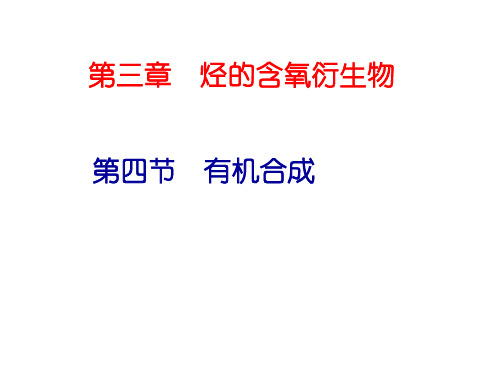 人教版高中化学选修五第三章第四节有机合成教学课件