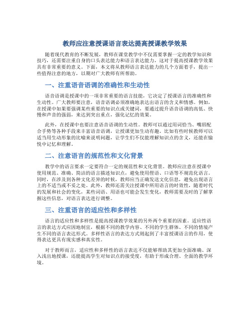 教师应注意授课语言表达提高授课教学效果