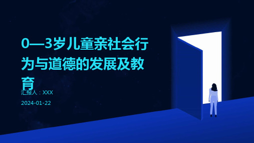 0—3岁儿童亲社会行为与道德的发展及教育