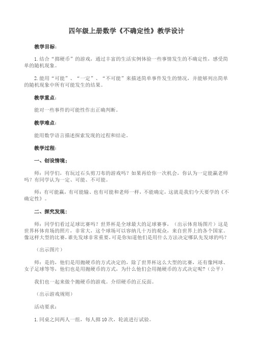 新北师大版小学数学四年级上册《八 可能性：不确定性》 优课教学设计_1