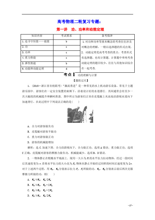 浙江省2020高考物理二轮复习专题二第一讲功功率和动能定理讲义含解析