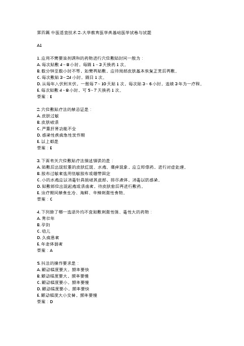 第四篇 中医适宜技术2-大学教育医学类基础医学试卷与试题