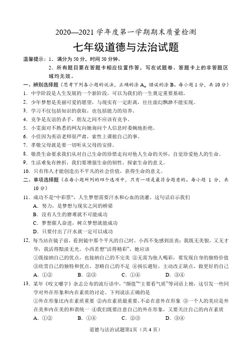 山东省菏泽市单县2020-2021学年七年级上学期期末考试道德与法治试题(word版 含答案)