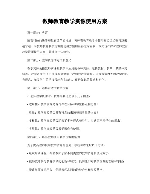 教师教育教学资源使用方案