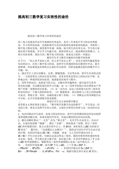 提高初三数学复习实效性的途径