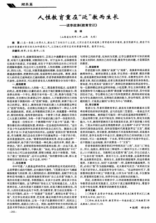 人性教育重在“泛”教而生长——读李政涛《教育常识》