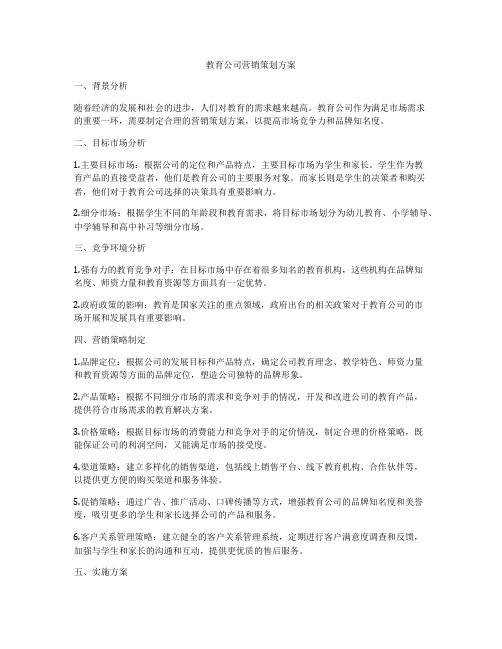 教育公司营销策划方案