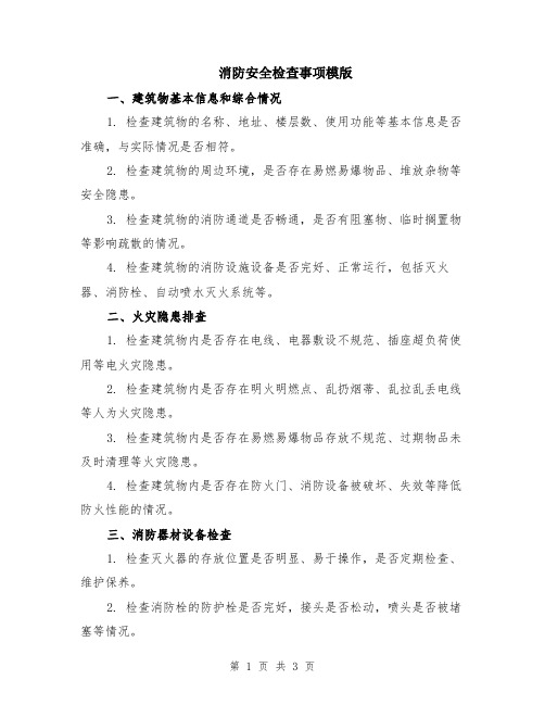 消防安全检查事项模版