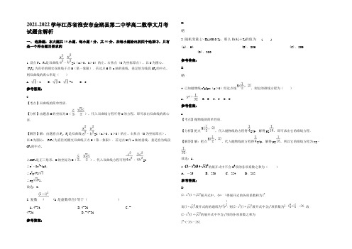 2021-2022学年江苏省淮安市金湖县第二中学高二数学文月考试题含解析