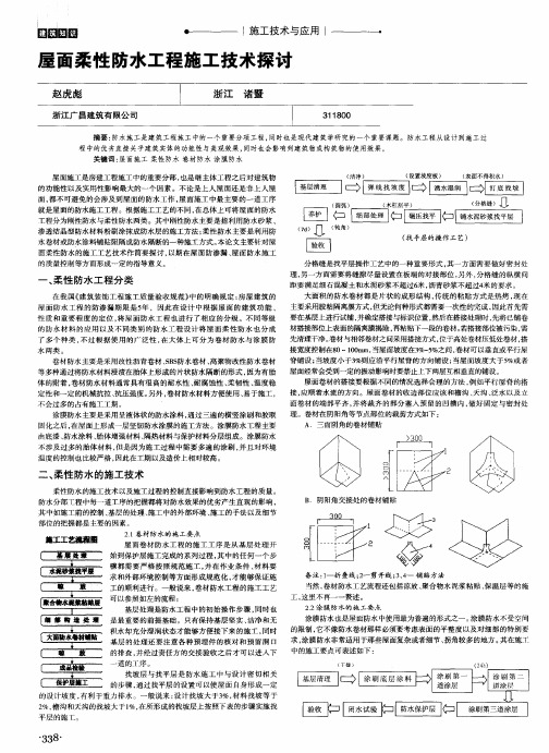 屋面柔性防水工程施工技术探讨