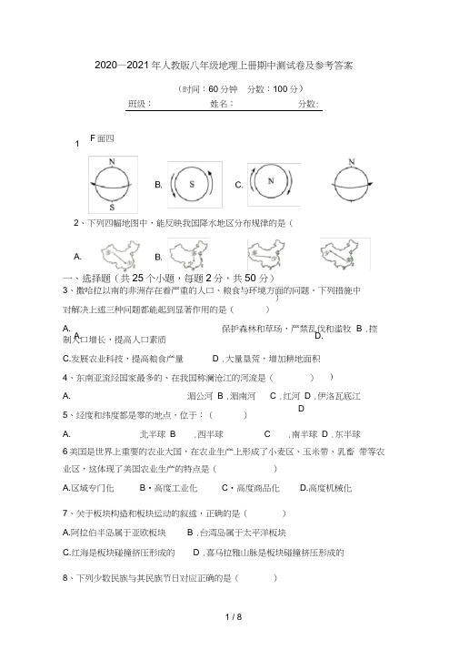 2020—2021年人教版八年级地理上册期中测试卷及参考答案