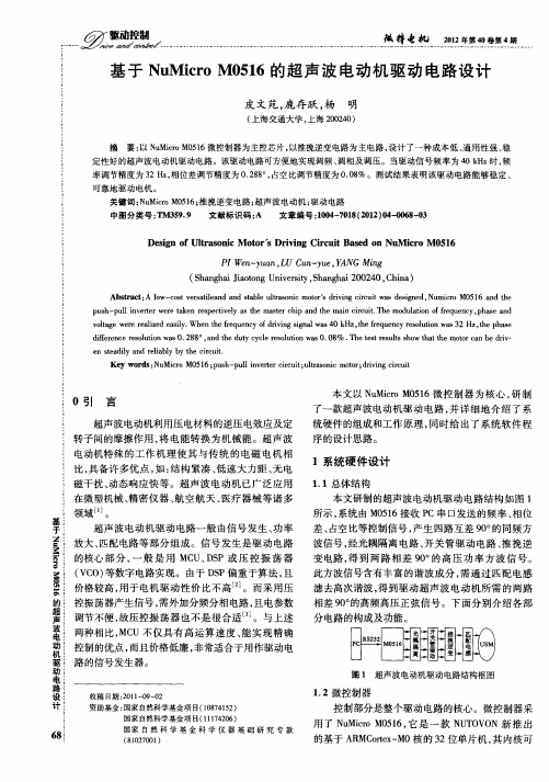 基于NuMicro M0516的超声波电动机驱动电路设计