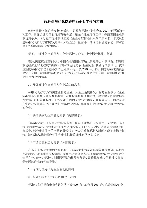 浅析标准化化良好行为企业工作的实施