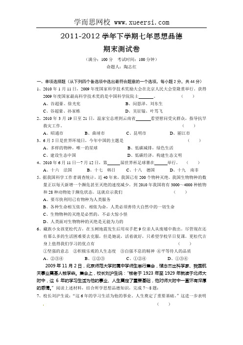 2011-2012学年下学期七年思想品德期末测试卷