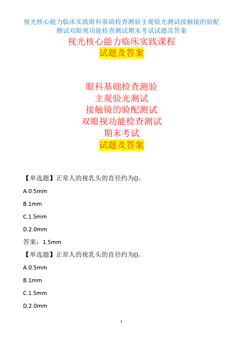 视光核心能力临床实践试题及答案眼科基础检查测验主观验光、接触镜的验配、双眼视功能检查、期末考题及答案