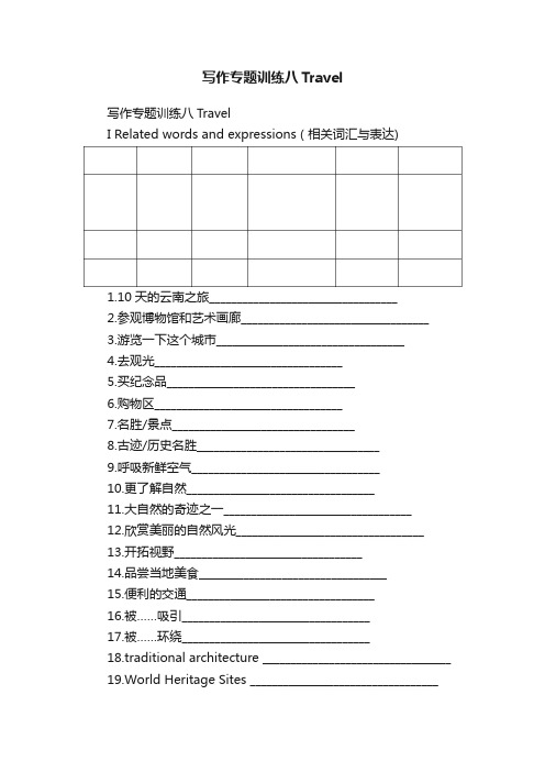 写作专题训练八Travel