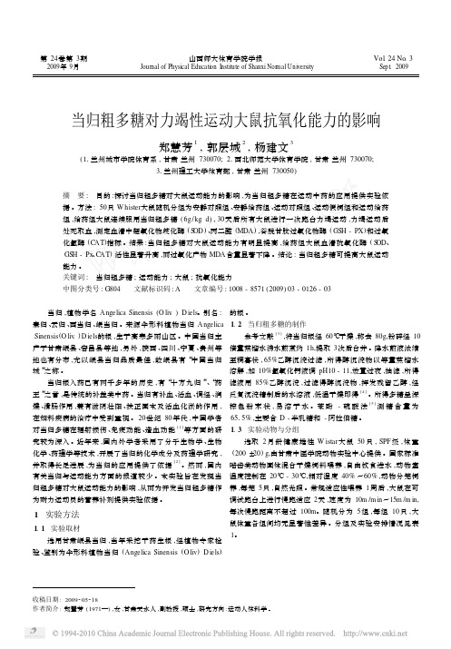 当归粗多糖对力竭性运动大鼠抗氧化能力的影响