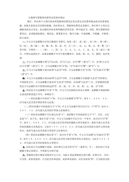 正确填写票据和结算凭证的基本规定