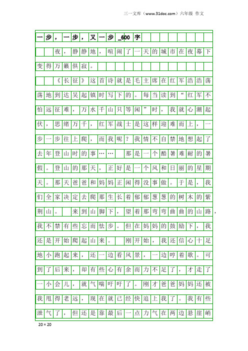 六年级作文：一步,一步,又一步_600字