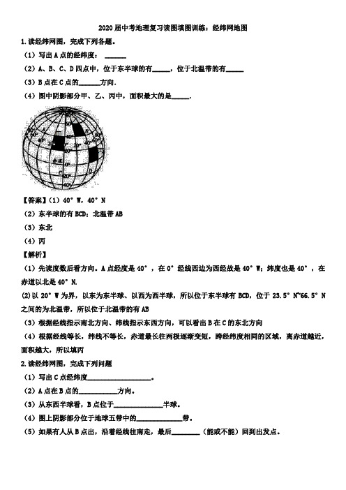 2020届中考地理复习读图填图训练：经纬网地图有解析