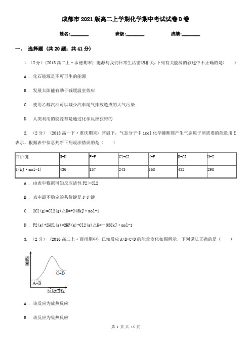 成都市2021版高二上学期化学期中考试试卷D卷