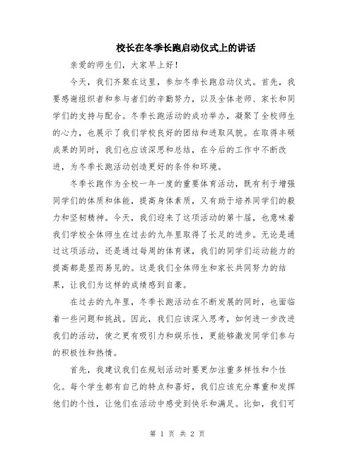 校长在冬季长跑启动仪式上的讲话