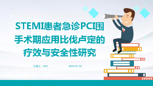 STEMI患者急诊PCI围手术期应用比伐卢定的疗效与安全性研究演示课件