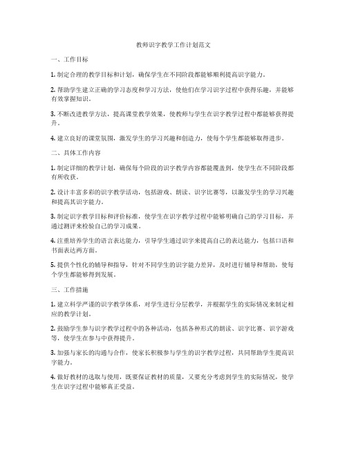 教师识字教学工作计划范文