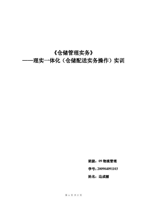 物流理实一体化实训报告