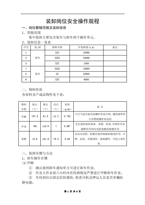 装卸岗位安全操作规程