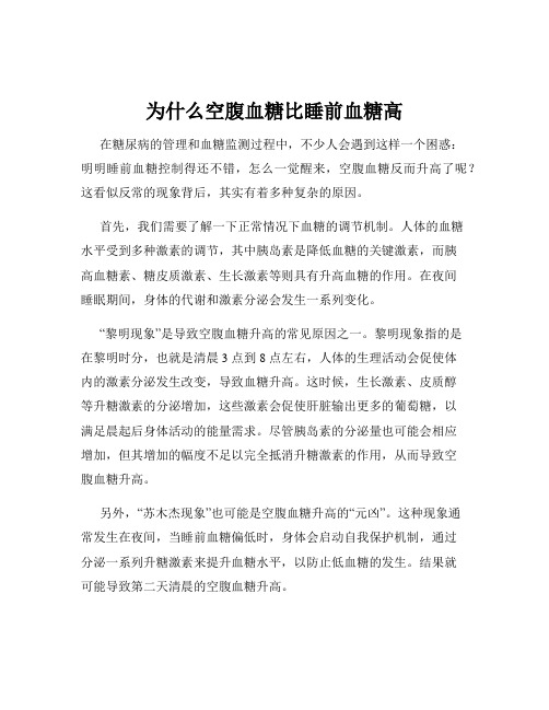 为什么空腹血糖比睡前血糖高