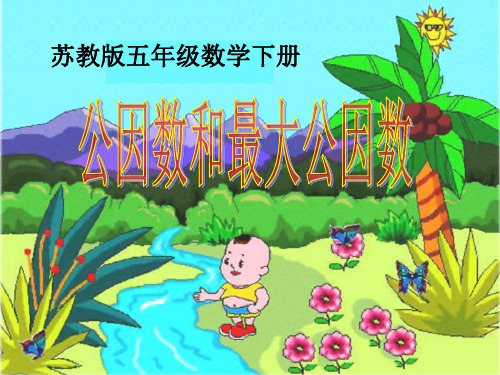 《公因数和最大公因数》公倍数和公因数PPT课件
