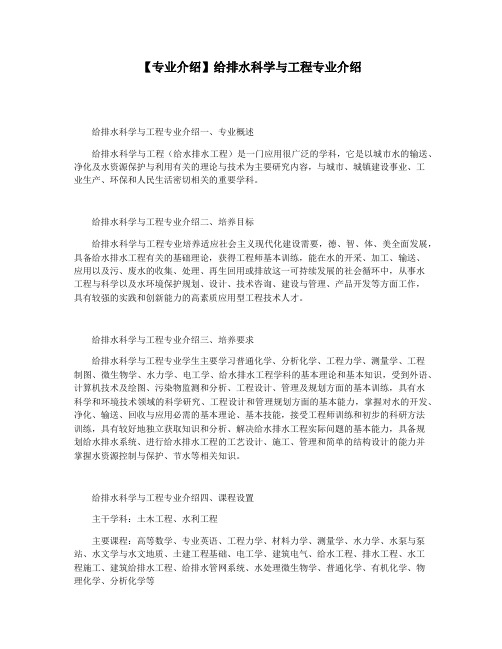 【专业介绍】给排水科学与工程专业介绍