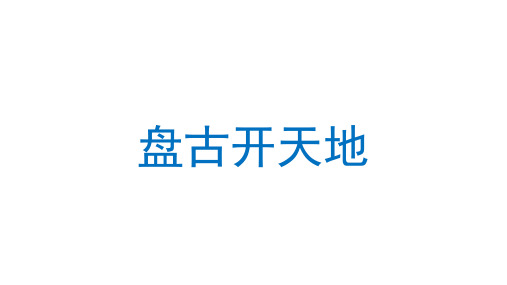 部编版语文四年级上册12盘古开天地课件(2课时共110张PPT)