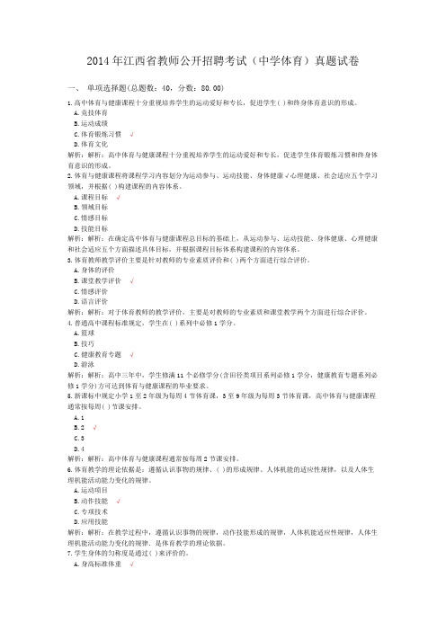 2014年江西省教师公开招聘考试(中学体育)真题试卷