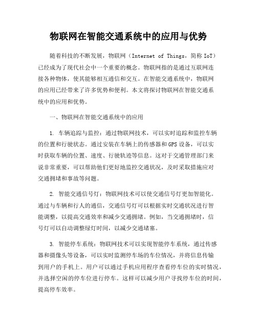 物联网在智能交通系统中的应用与优势