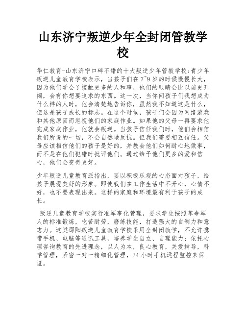 山东济宁叛逆少年全封闭管教学校