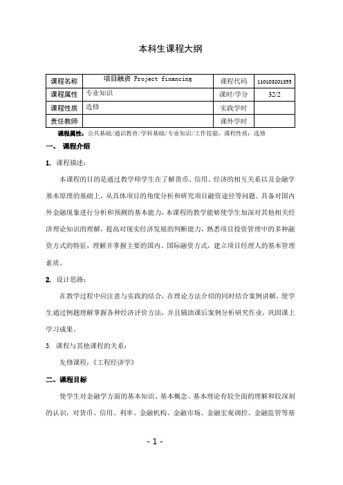 项目融资教学大纲