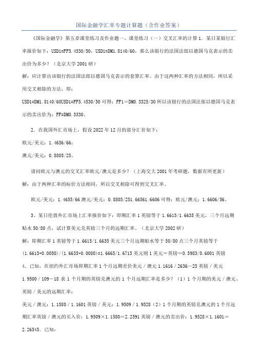 国际金融学汇率专题计算题（含作业答案）