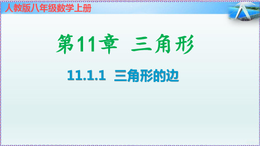 人教版八年级数学上册《与三角形有关的线段》公开课课件