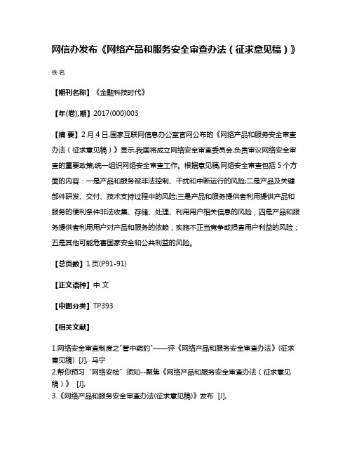 网信办发布《网络产品和服务安全审查办法（征求意见稿）》