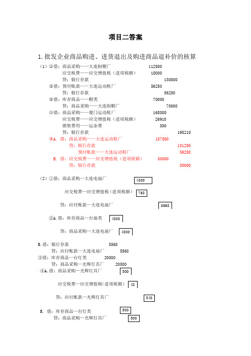 项目二商业会计习题答案