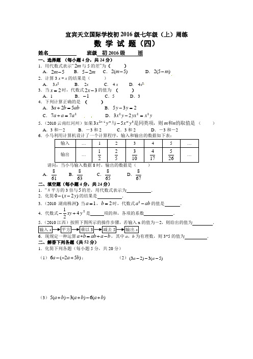 宜宾天立国际学校初2016级七年级(上)数学周练试题(四)